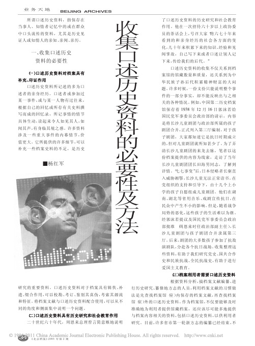 收集口述历史资料的必要性及方法