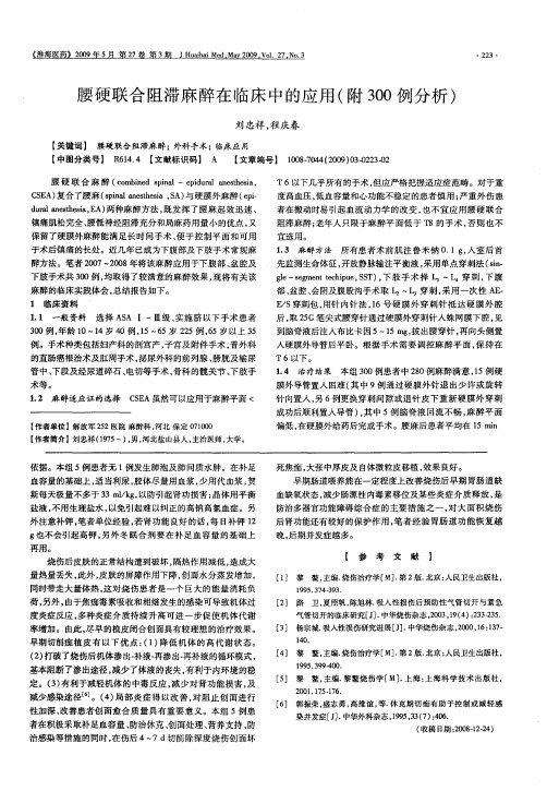 腰硬联合阻滞麻醉在临床中的应用(附300例分析)