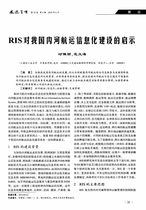 RIS对我国内河航运信息化建设的启示
