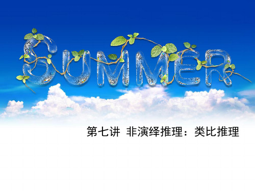 非演绎推理：类比推理