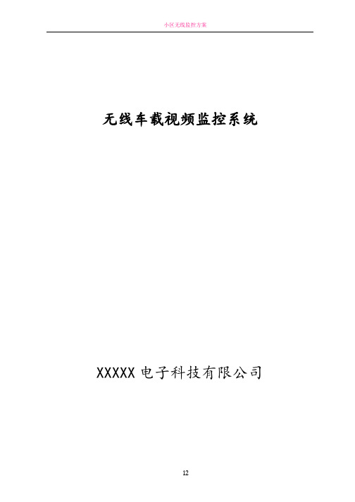 无线车载视频监控系统方案