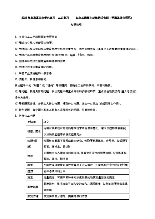 2021年北京高三化学总复习  二轮复习     以化工流程为载体的综合题(word版含答案)