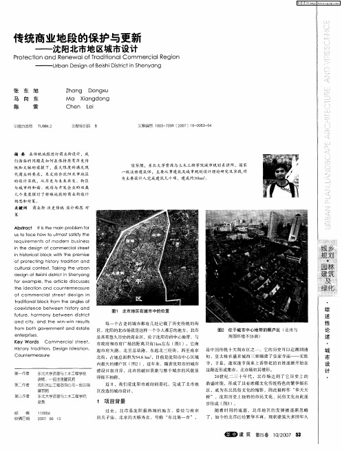 传统商业地段的保护与更新——沈阳北市地区城市设计