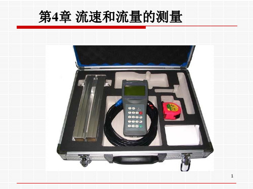 热工测试技术第4章 流速和流量的测量.ppt