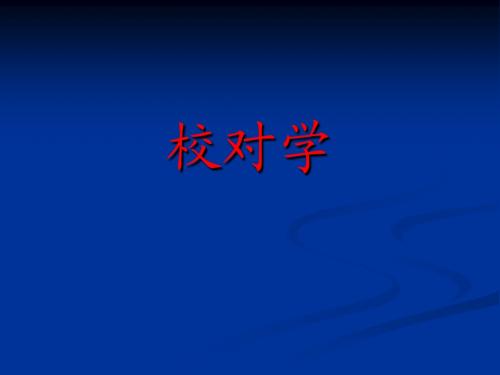校对学第四章1