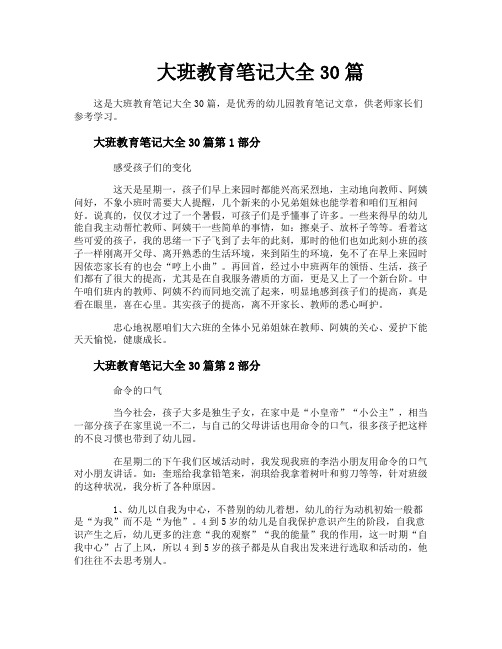 大班教育笔记大全30篇
