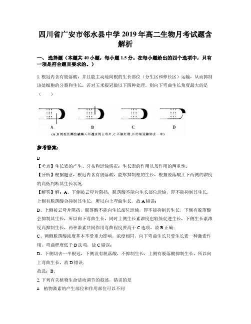 四川省广安市邻水县中学2019年高二生物月考试题含解析