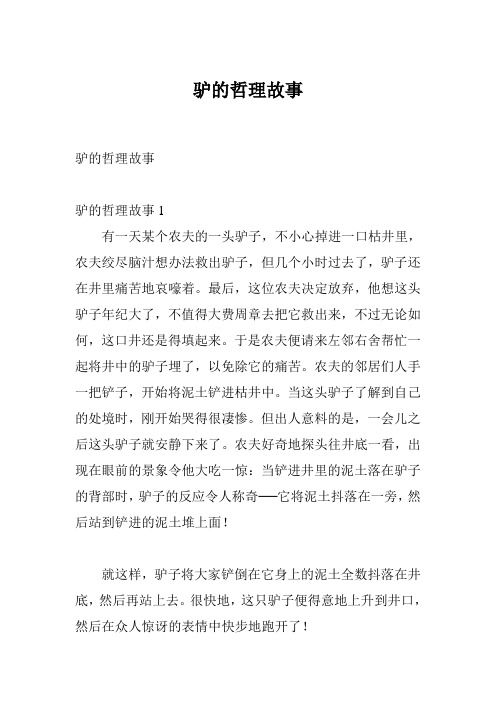 驴的哲理故事