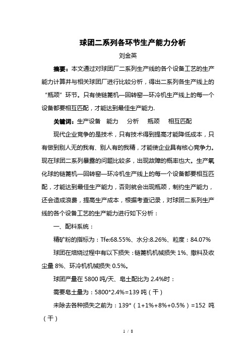 球团系列各环生产能力分析