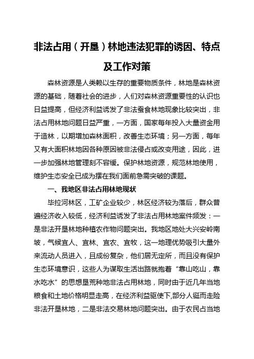 非法占用(开垦)林地违法犯罪的诱因、特点及工作对策