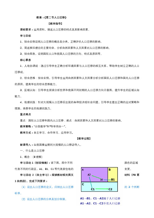 【新教材教案】人教版(2019)高中地理必修二：教案：《第二节人口迁移》