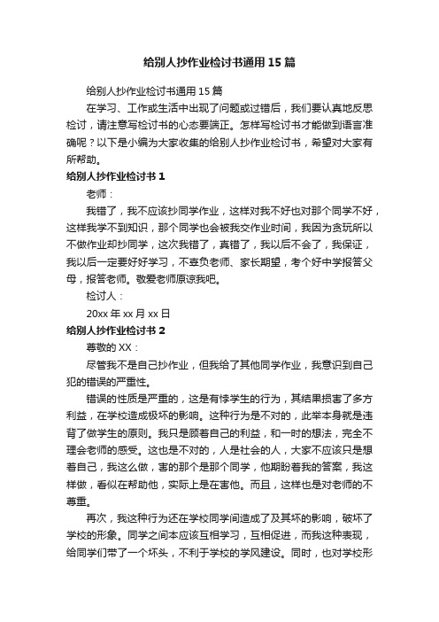给别人抄作业检讨书通用15篇