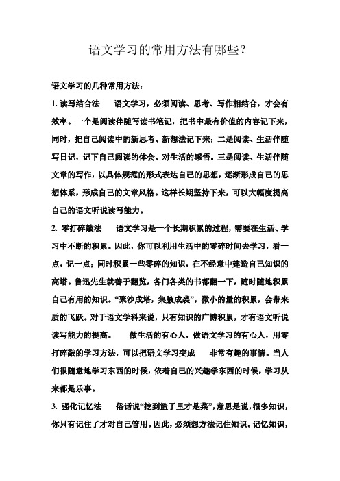 语文学习的几种常用方法