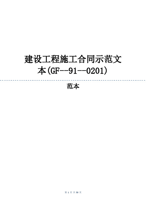 建设工程施工合同示范文本(GF910201)