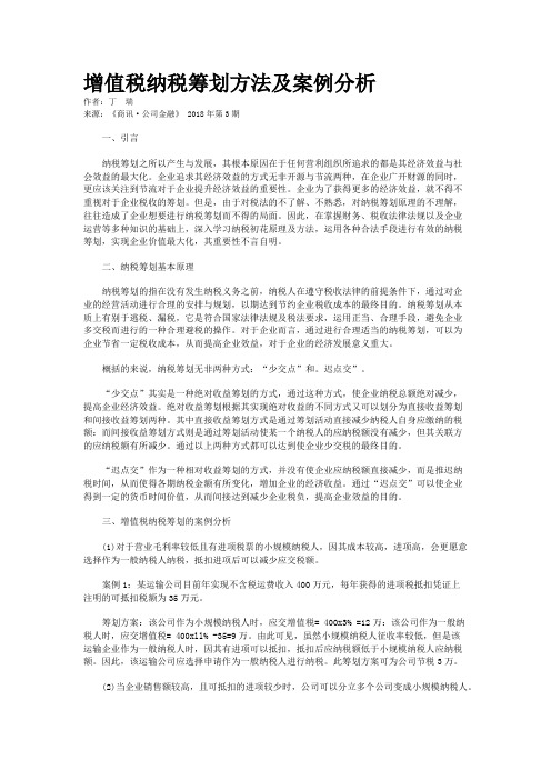 增值税纳税筹划方法及案例分析