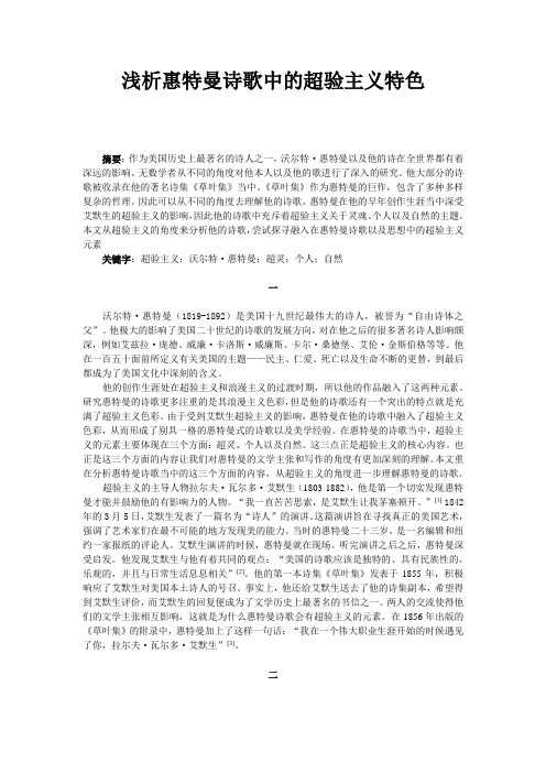浅析惠特曼诗歌中的超验主义特色