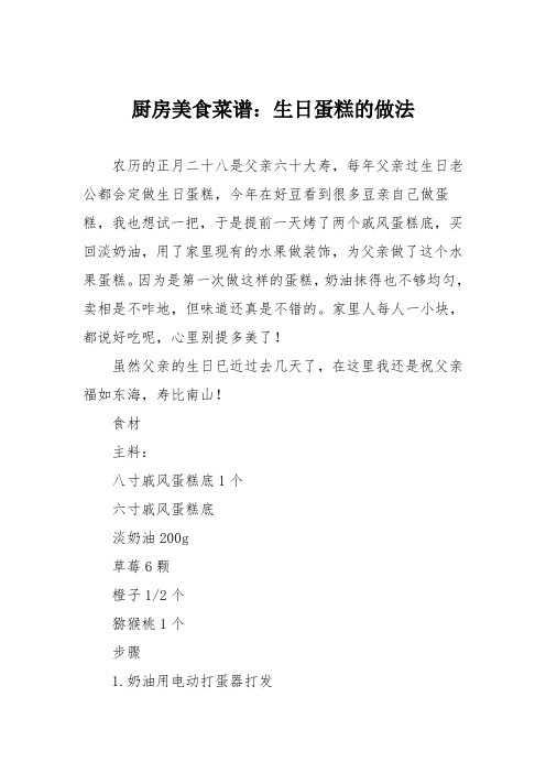 厨房美食菜谱：生日蛋糕的做法_0