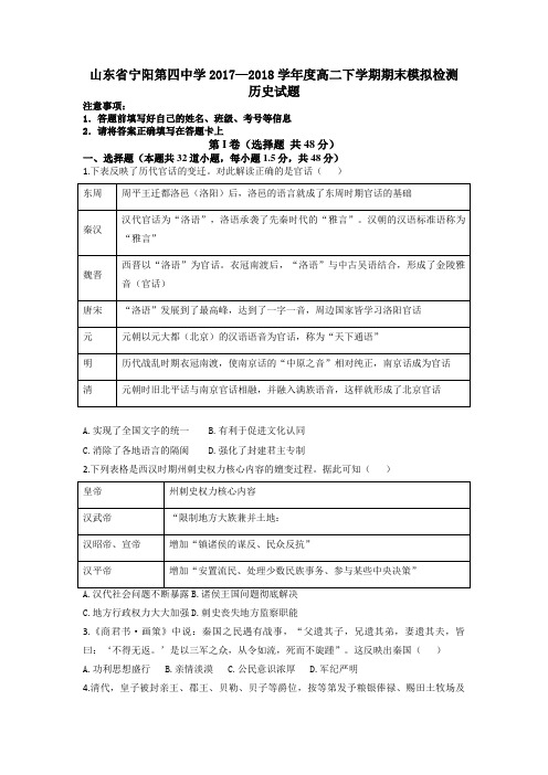 山东省宁阳第四中学2017—2018学年度高二下学期期末模拟检测历史试题