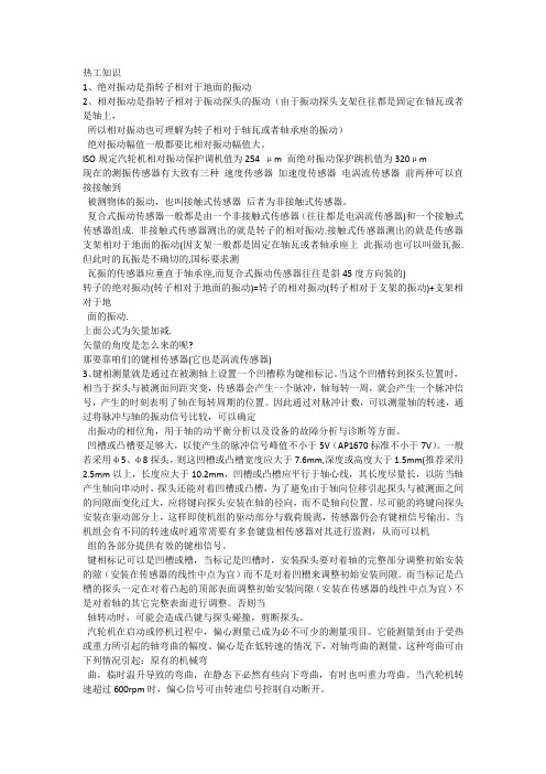 汽轮机的相对振动和绝对振动、偏心、键相