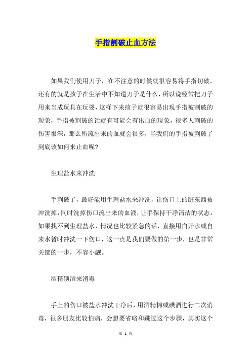 手指割破止血方法