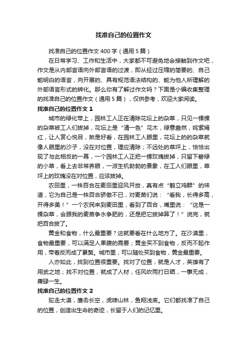 找准自己的位置作文