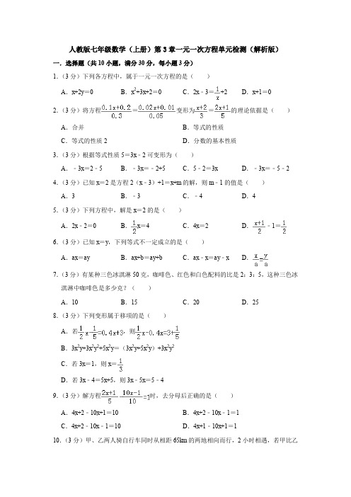 【七年级数学】新人教版七年级数学上册第三章一元一次方程单元测试题(含答案).doc