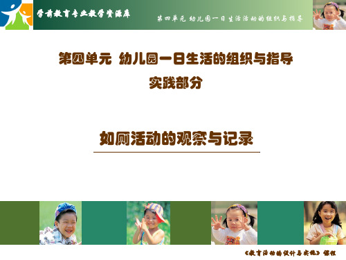 如厕活动的观察与记录.