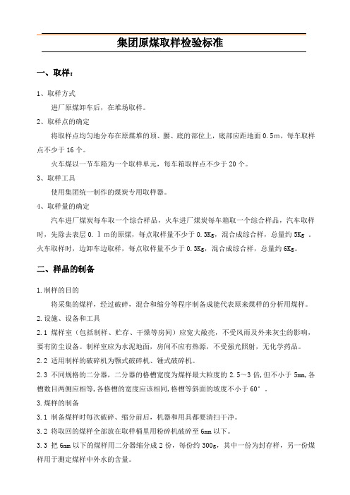集团原煤取样检验标准(现行)