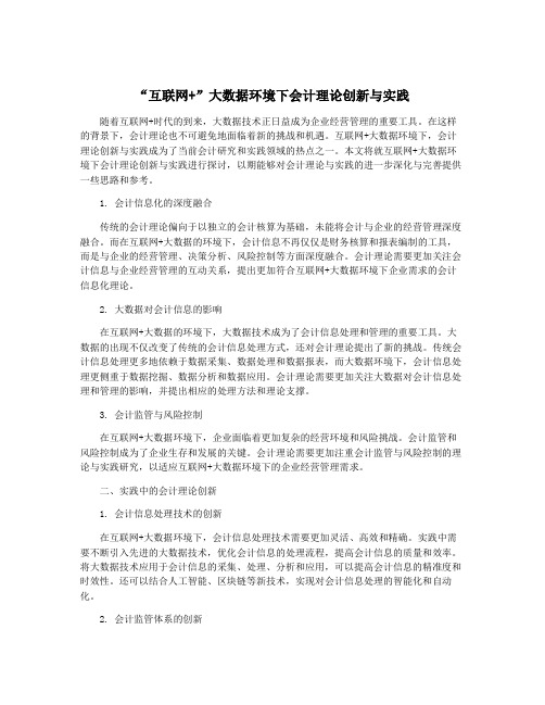 “互联网+”大数据环境下会计理论创新与实践