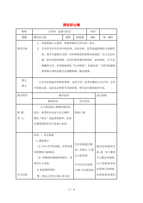 五年级品德与社会下册 第一单元 成长的快乐与烦恼 2 拥有好心情教案 新人教版