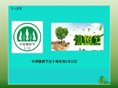 第14课《植树的牧羊人》第一课时讲解精选课件PPT