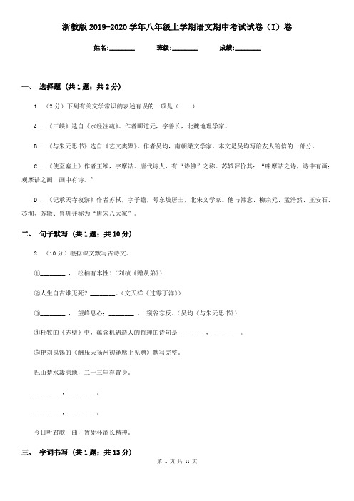 浙教版2019-2020学年八年级上学期语文期中考试试卷(I)卷精版