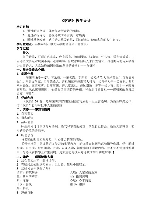 人教版八年级语文下册《六单元  阅读  30 诗五首  饮酒(其五)》研讨课教案_4