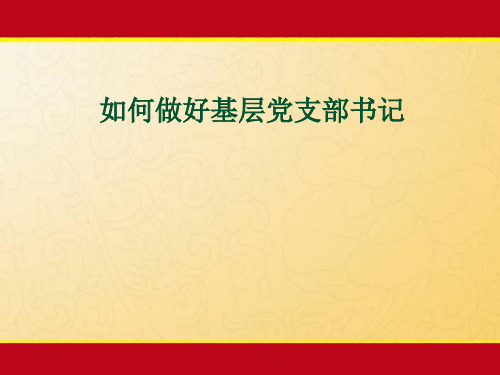 如何做好基层党支部书记