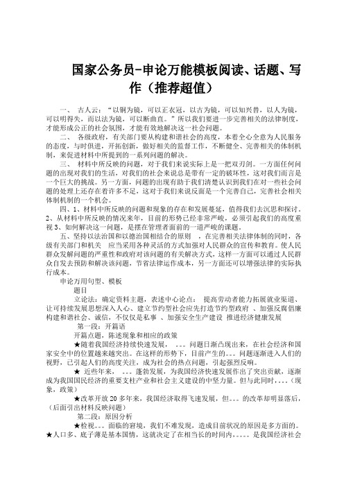 国家公务员-申论万能模板阅读、话题、写作(推荐超值)