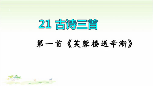 四年级下册语文ppt-古诗三首芙蓉楼送辛渐优秀课件-部编版