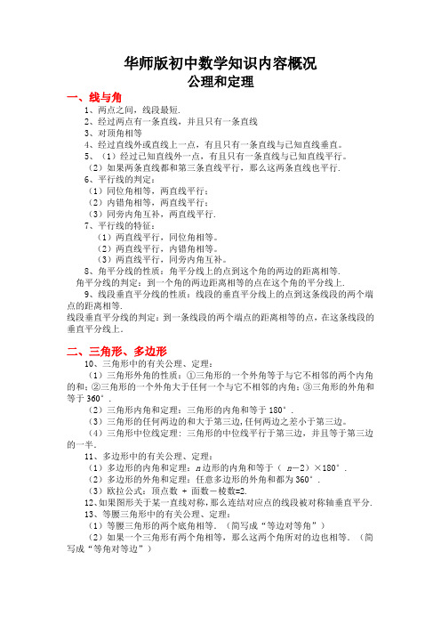 华师版初中数学知识内容概况