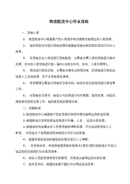 物流配送中心作业流程