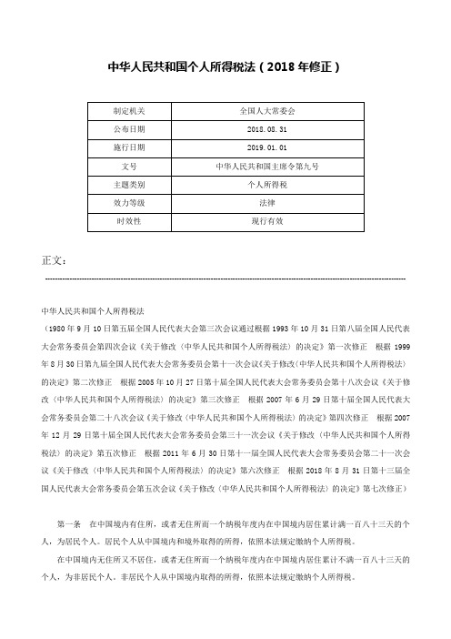 中华人民共和国个人所得税法（2018年修正）-中华人民共和国主席令第九号