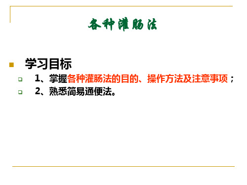 护理灌肠法心得