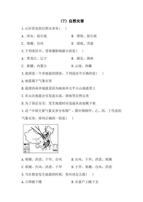 （人教版）-学年八年级地理寒假必做作业（7）自然灾害（Word、含答案）