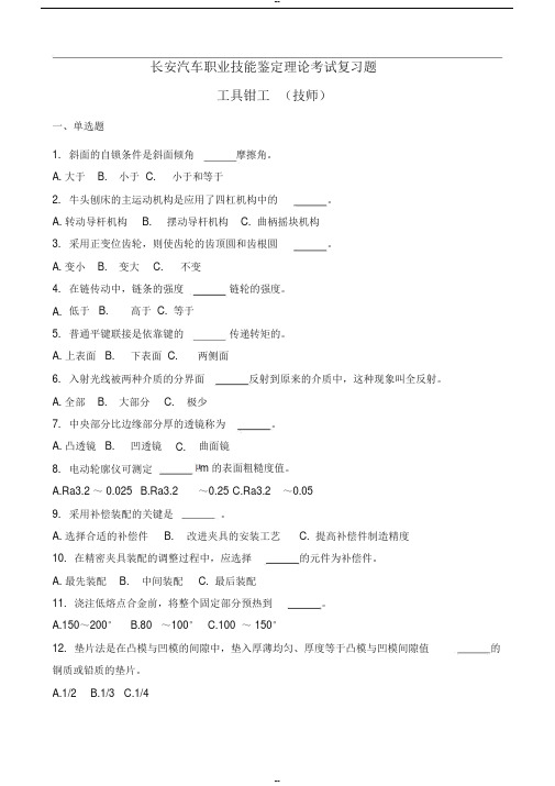 工具钳工职业技能鉴定理论试题库(技师)