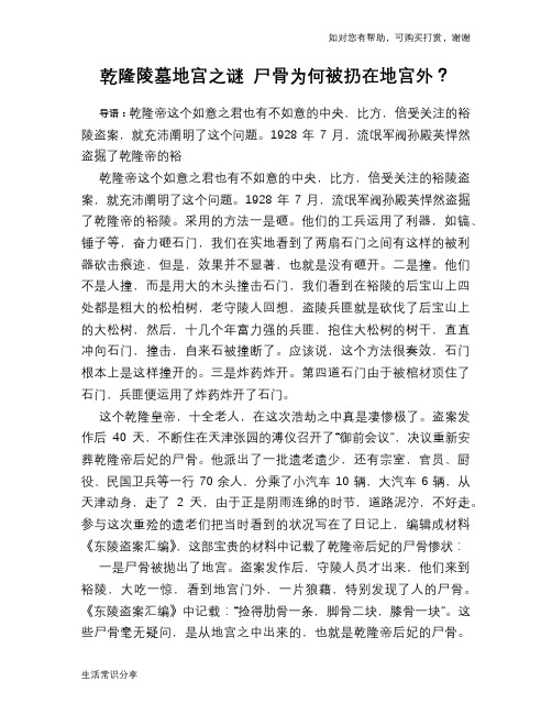 历史趣谈乾隆陵墓地宫之谜 尸骨为何被扔在地宫外？