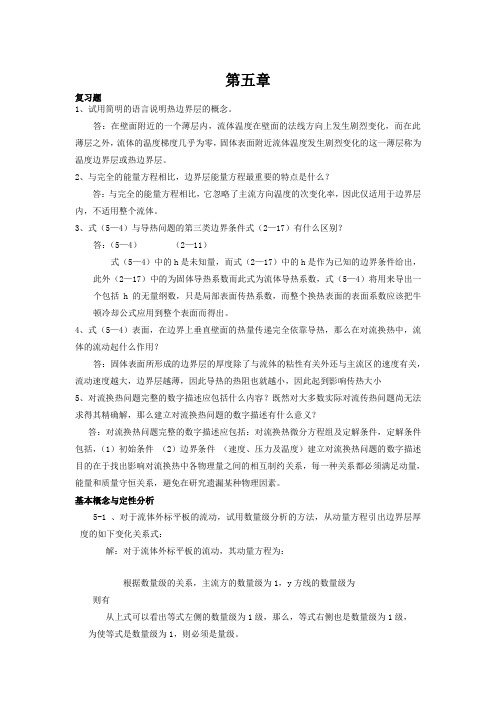 传热学第四版课后题答案第五章