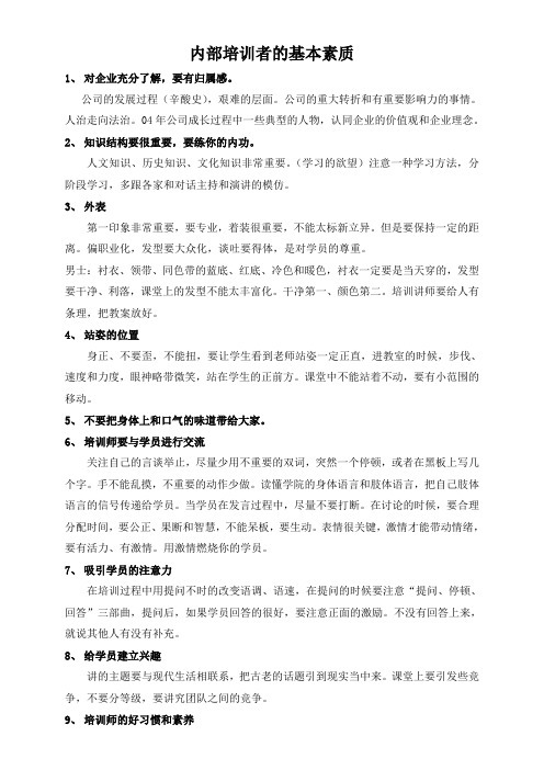 内部培训师的基本素质