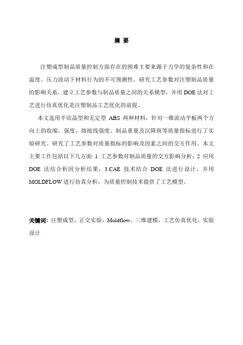 基于DOE法的注塑成型工艺仿真优化本科毕业论文