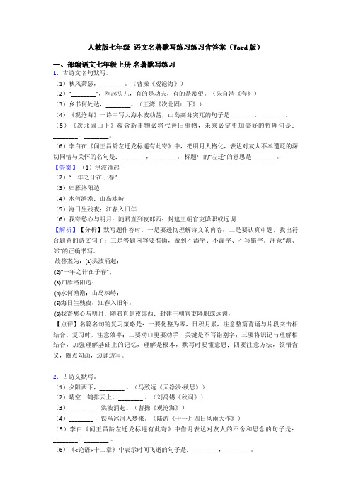 人教版七年级 语文名著默写练习练习含答案(Word版)