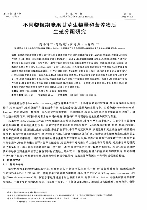 不同物候期胀果甘草生物量和营养物质生殖分配研究