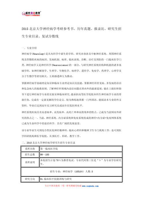 2015北京大学神经病学考研参考书、历年真题、报录比、研究生招生专业目录、复试分数线
