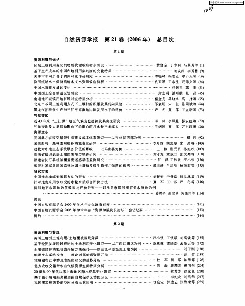 自然资源学报第21卷(2006年)总目次
